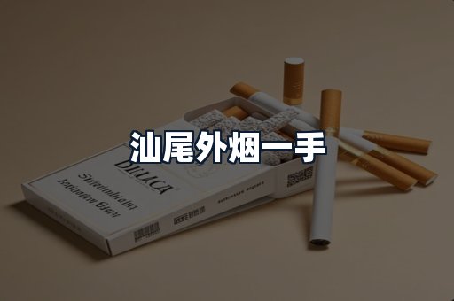 汕尾外烟一手