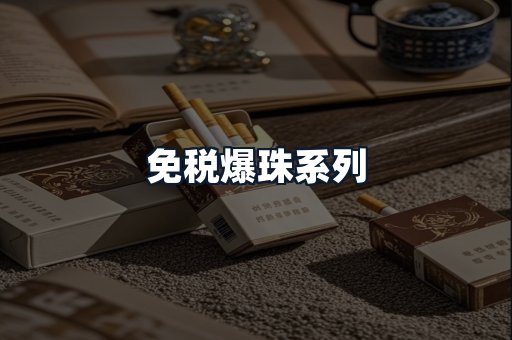 免税爆珠系列