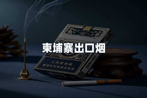 柬埔寨出口烟